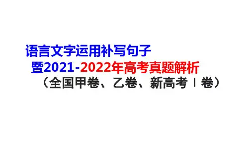 2023届高考语文二轮复习语用复习之补写句子课件28张