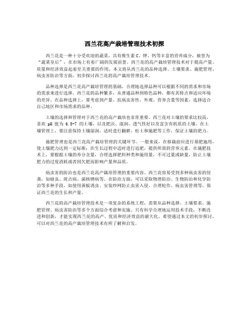 西兰花高产栽培管理技术初探