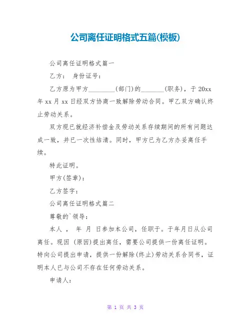 公司离职证明格式五篇(模板)