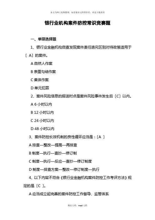 银行业机构案件防控知识竞赛题答案(2021整理)