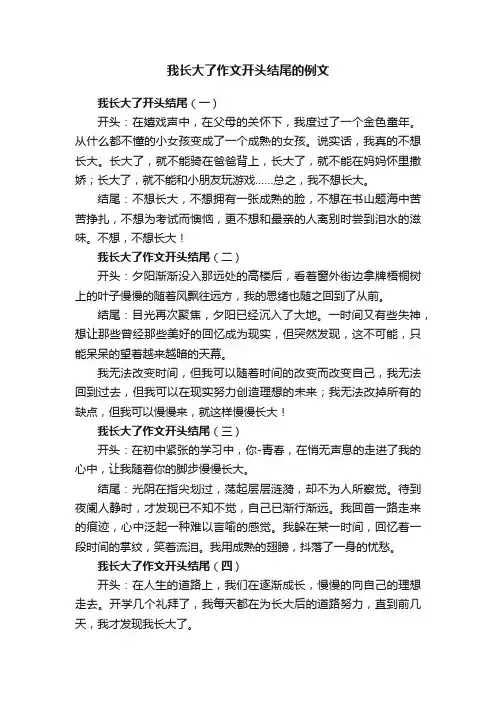 我长大了作文开头结尾的例文