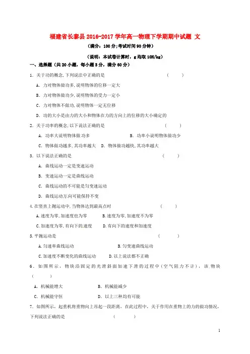 福建省长泰县高一物理下学期期中试题 文