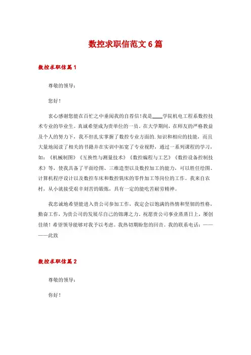 数控求职信范文6篇