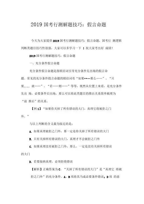 2019国考行测解题技巧：假言命题