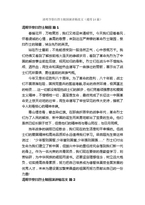 清明节祭扫烈士陵园演讲稿范文（通用14篇）