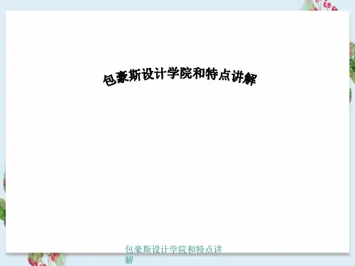 包豪斯设计学院与特点讲解