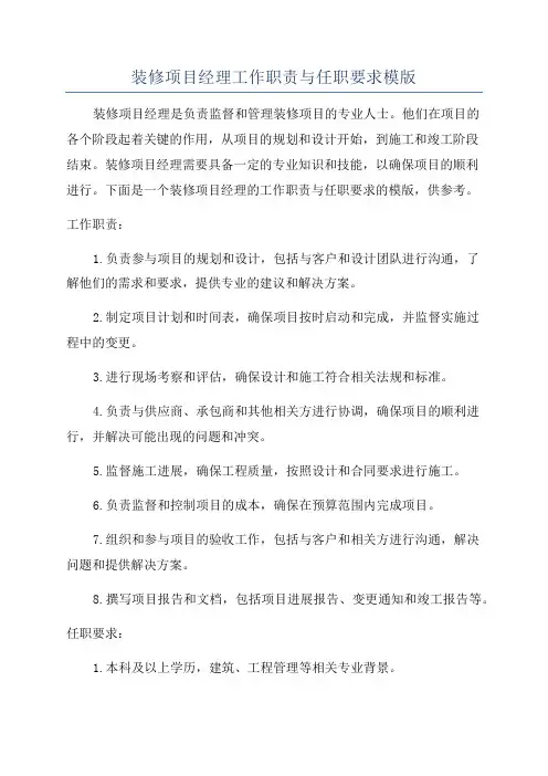 装修项目经理工作职责与任职要求模版