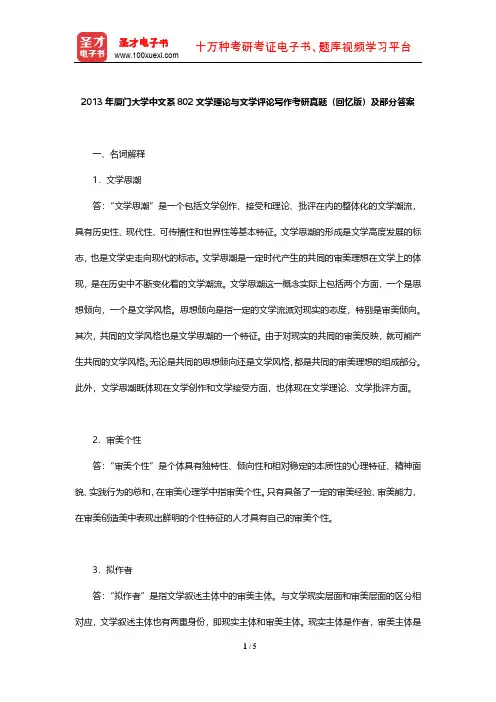 2013年厦门大学中文系802文学理论与文学评论写作考研真题(回忆版)及部分答案【圣才出品】