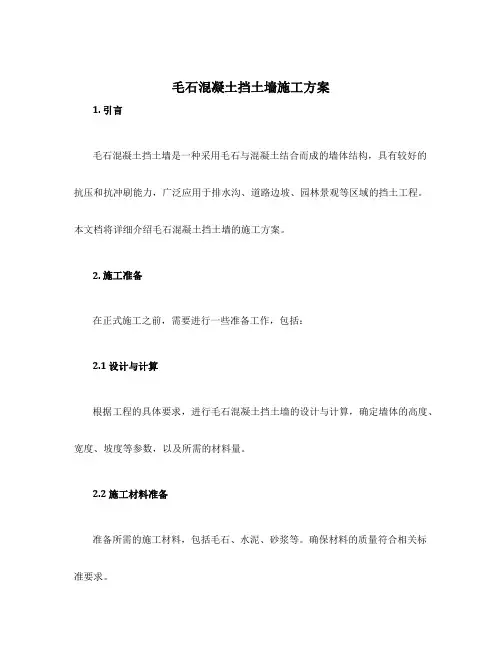 毛石混凝土挡土墙施工方案