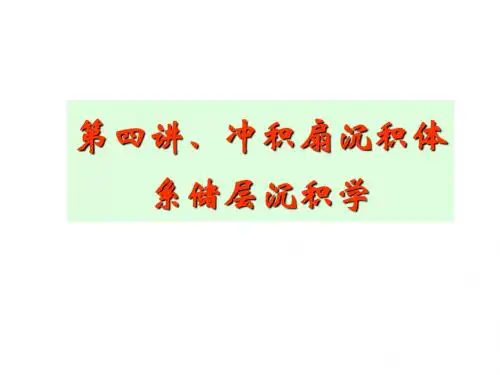 冲积扇储层沉积学
