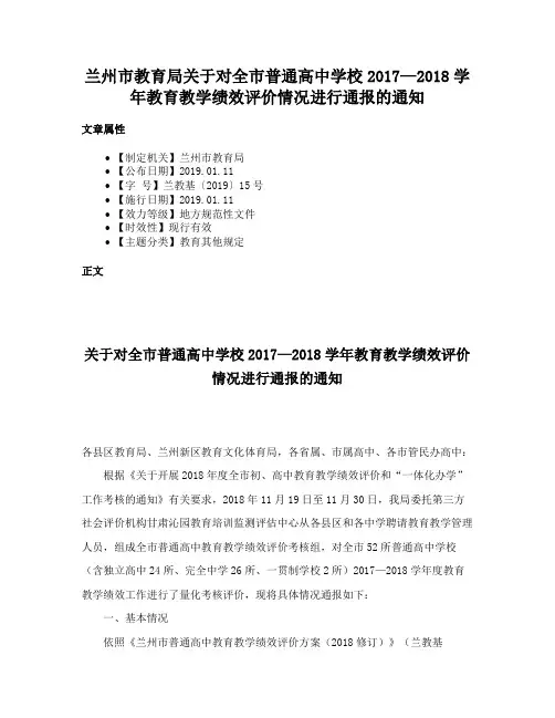 兰州市教育局关于对全市普通高中学校2017—2018学年教育教学绩效评价情况进行通报的通知