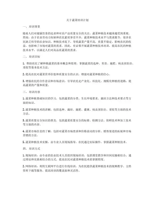 关于蔬菜培训计划