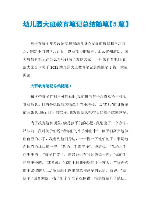 幼儿园大班教育笔记总结随笔【5篇】