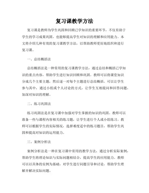 复习课教学方法