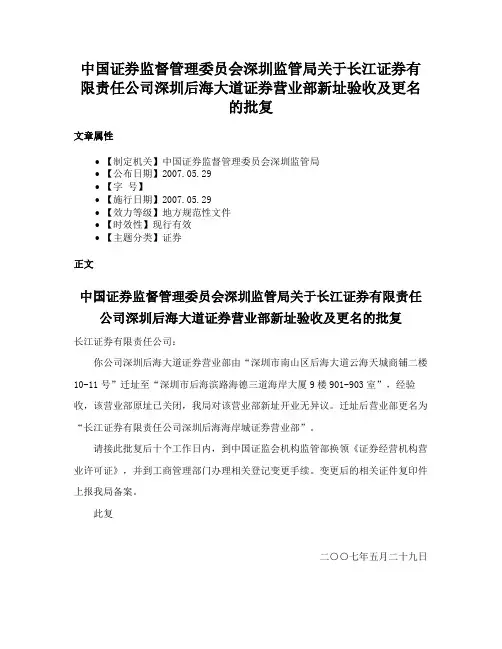 中国证券监督管理委员会深圳监管局关于长江证券有限责任公司深圳后海大道证券营业部新址验收及更名的批复