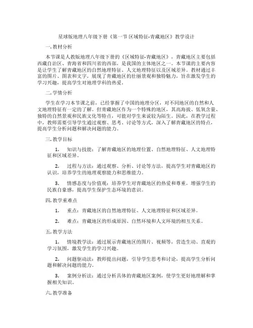 星球版地理八年级下册《第一节 区域特征-青藏地区》教学设计