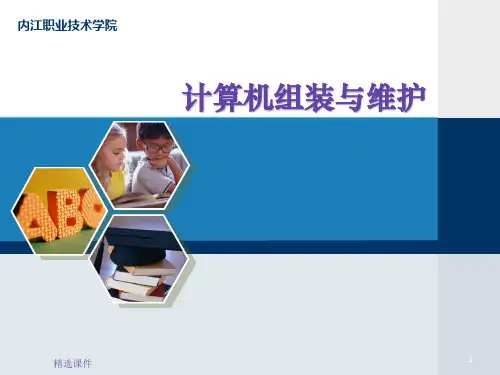 计算机组装与维修基础知识ppt课件