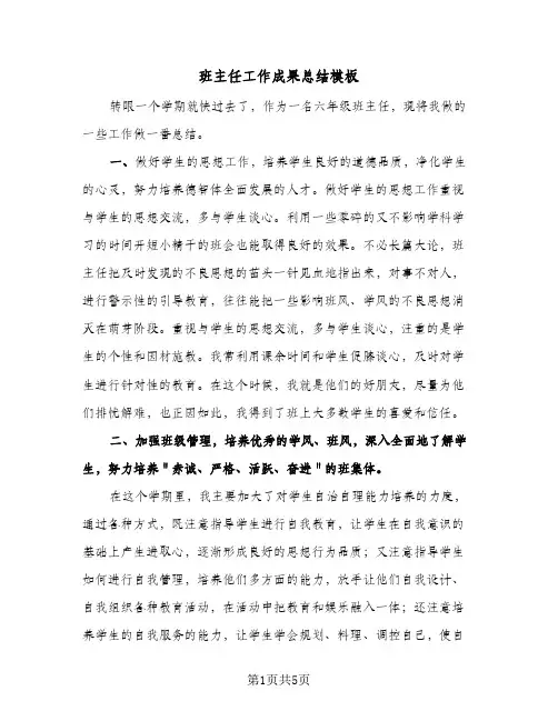 班主任工作成果总结模板（3篇）