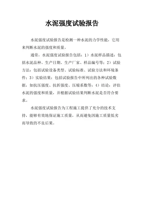 水泥强度试验报告