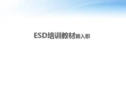 静电防护(ESD)培训教材(新入职员工)  ppt课件