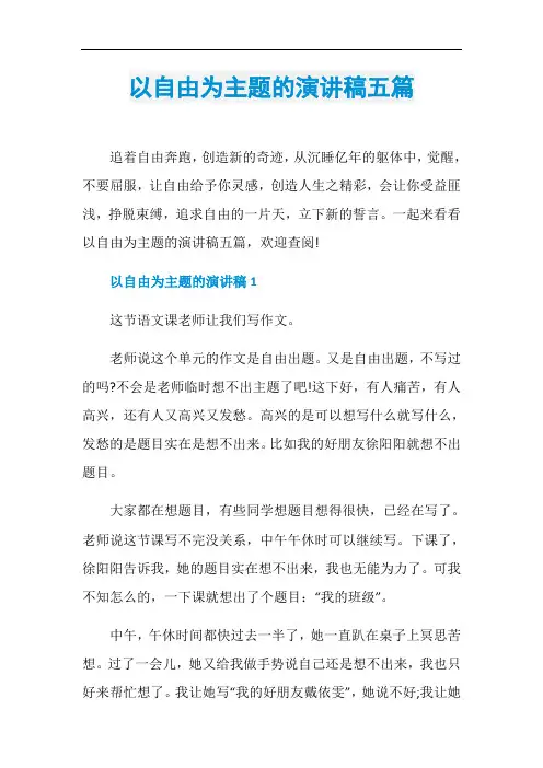 以自由为主题的演讲稿五篇