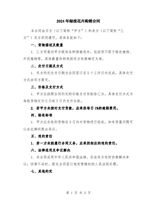 2024年绿植花卉购销合同