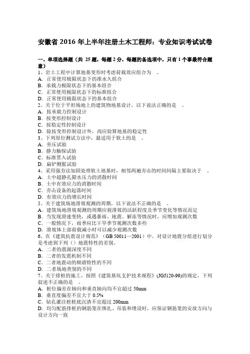 安徽省2016年上半年注册土木工程师：专业知识考试试卷