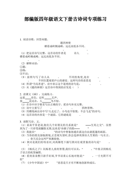部编版四年级语文下册古诗词专项练习