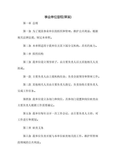 事业单位章程(草案)
