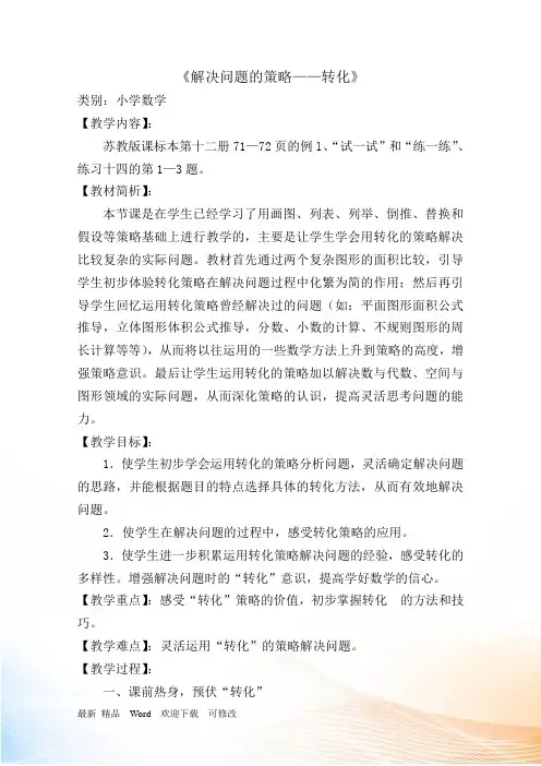 苏教版六年级下册数学《解决问题的策略(1)》优秀教案