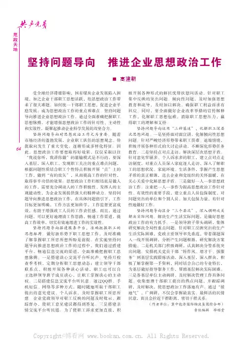 坚持问题导向推进企业思想政治工作