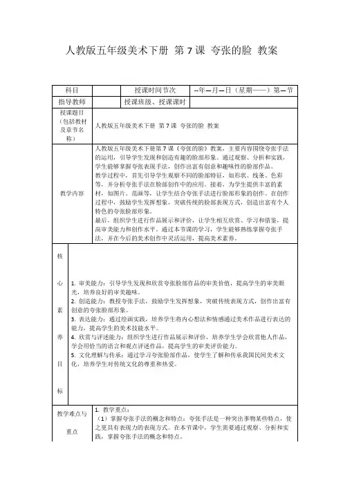 人教版五年级美术下册第7课夸张的脸教案