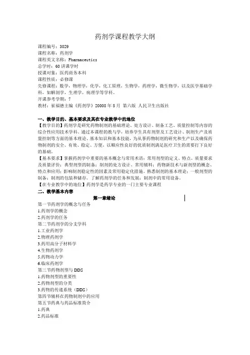 药剂学课程教学大纲