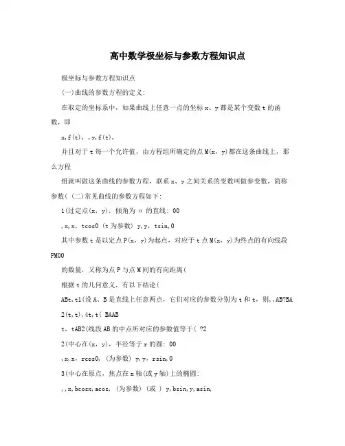 高中数学极坐标与参数方程知识点