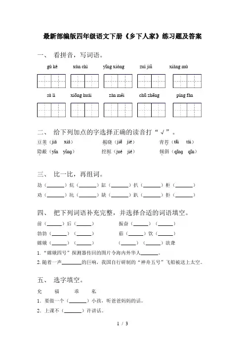 最新部编版四年级语文下册《乡下人家》练习题及答案
