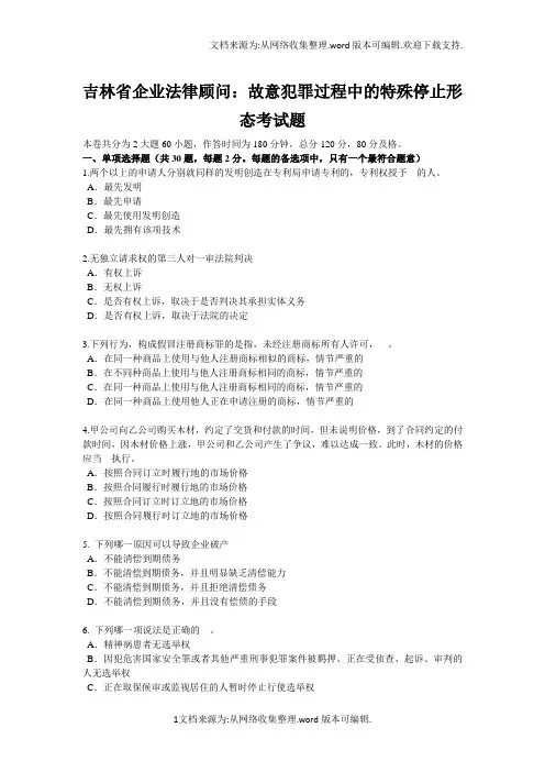 吉林省企业法律顾问：故意犯罪过程中的特殊停止形态考试题