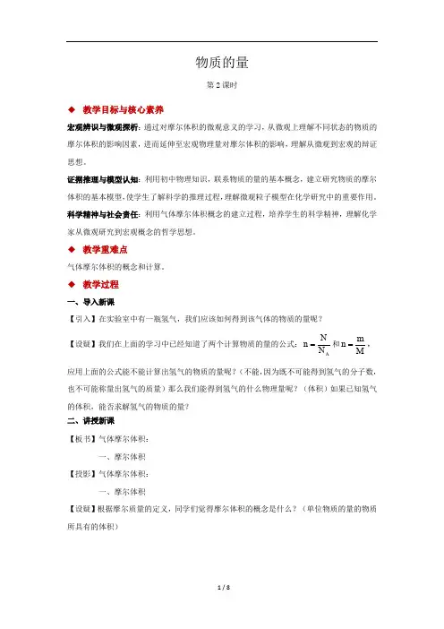 化学新教材人教版高中化学必修第一册教学方案第3节 物质的量 第2课时 参考教案