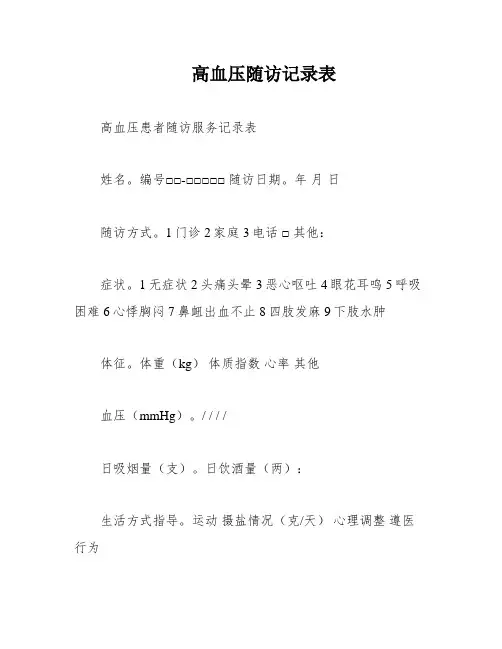 高血压随访记录表