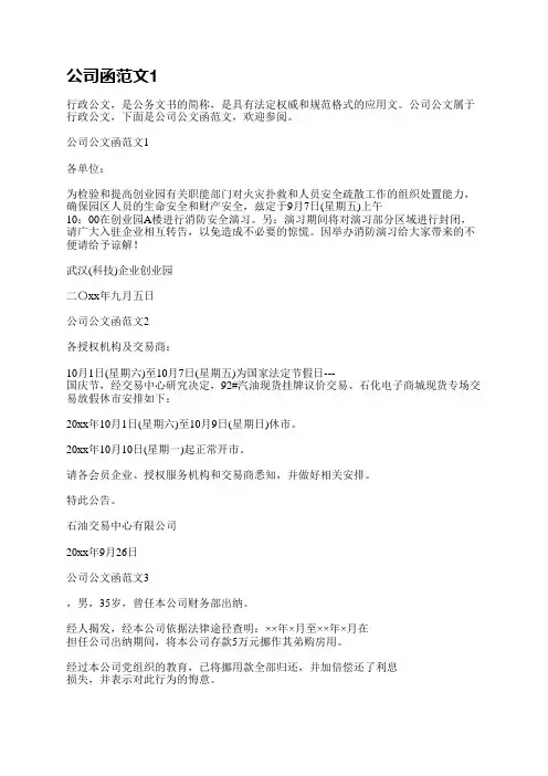 公司函范文(优选10篇)