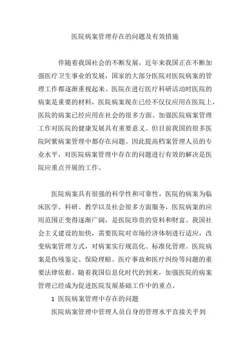 医院病案管理存在的问题及有效措施