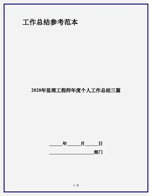 2020年监理工程师年度个人工作总结三篇