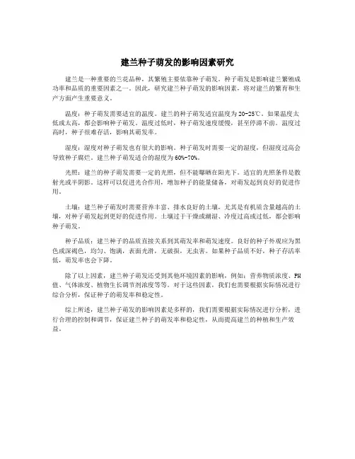 建兰种子萌发的影响因素研究