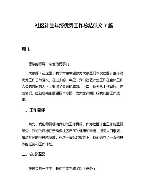 社区计生年终优秀工作总结范文7篇