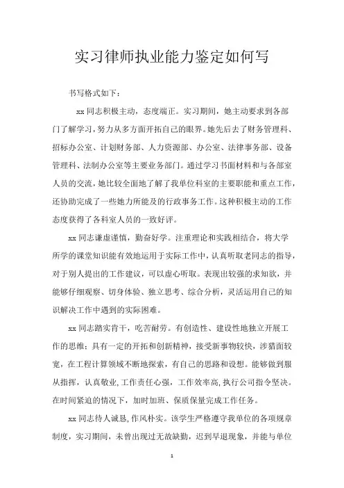 实习律师执业能力鉴定如何写