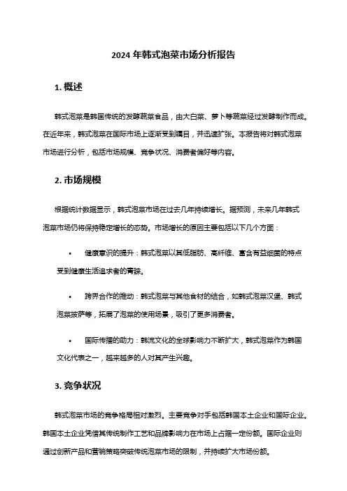 2024年韩式泡菜市场分析报告