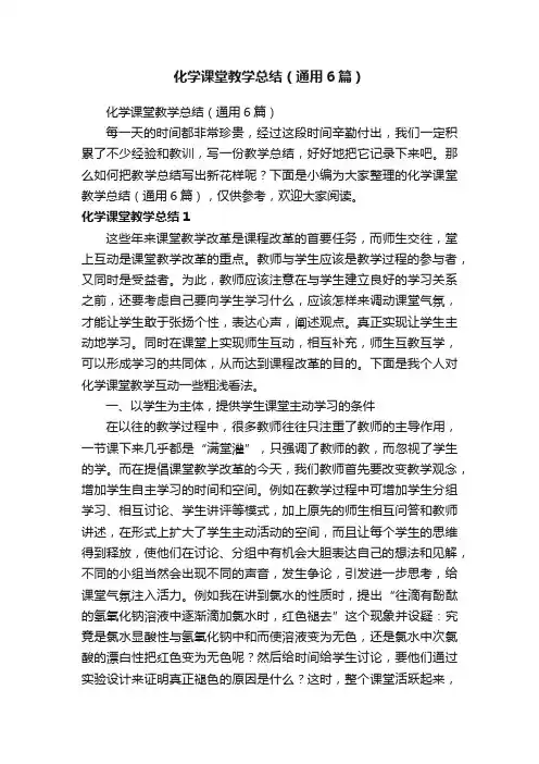 化学课堂教学总结（通用6篇）