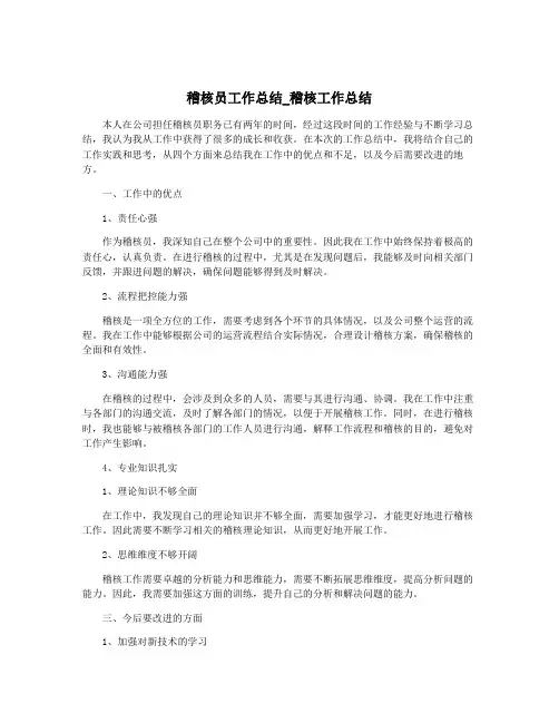 稽核员工作总结_稽核工作总结