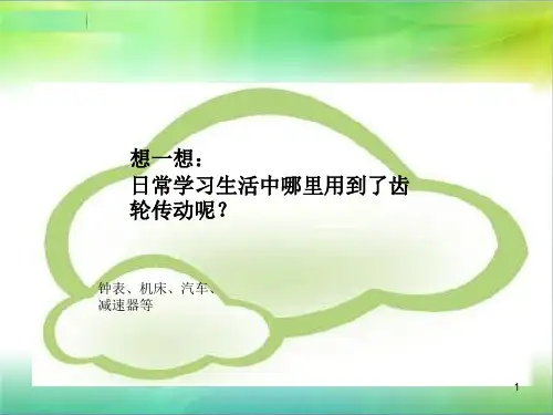 机械基础齿轮传动讲课ppt课件
