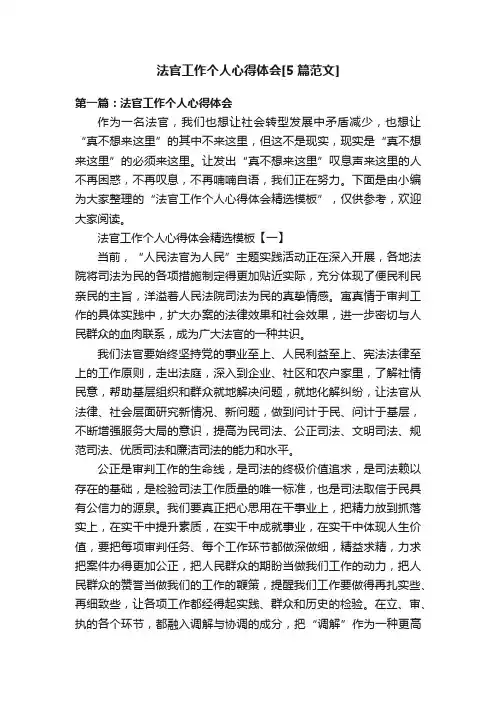 法官工作个人心得体会[5篇范文]