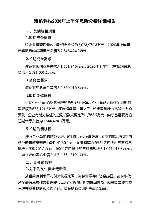 海航科技2020年上半年财务风险分析详细报告
